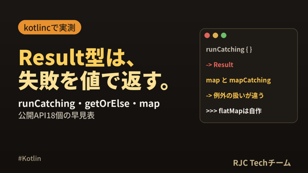 Kotlin Result型｜runCatching・getOrElse・map一覧