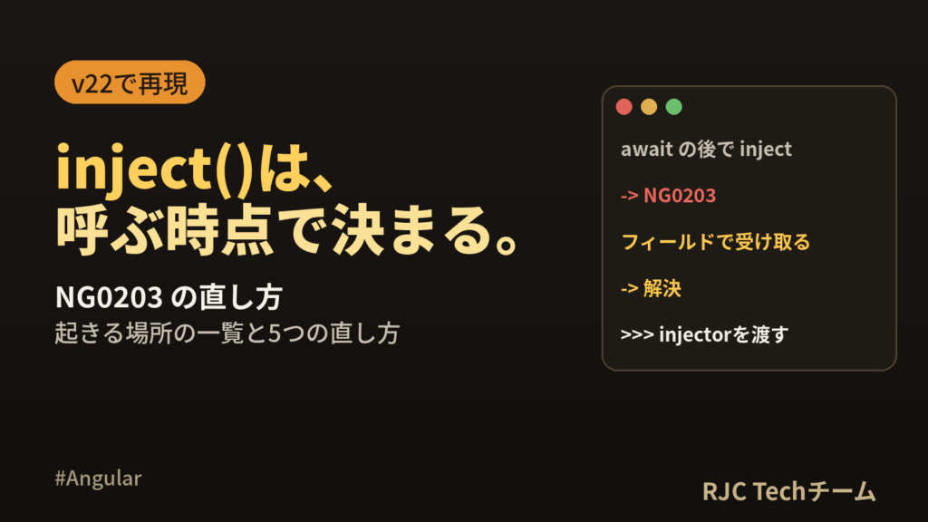 NG0203の直し方｜inject()とinjection context