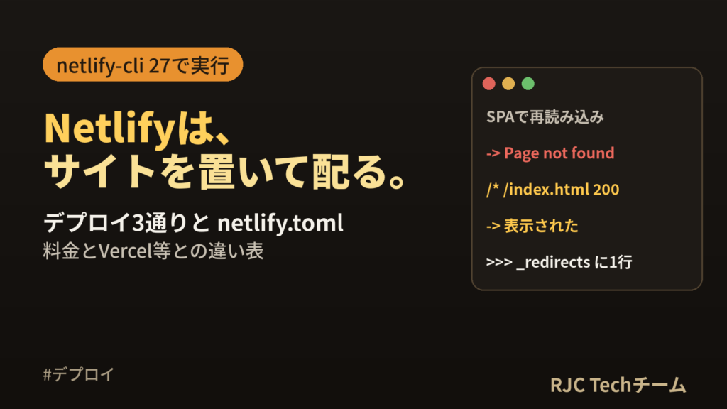 Netlifyとは｜使い方・料金・デプロイ方法とエラー対処を実例で