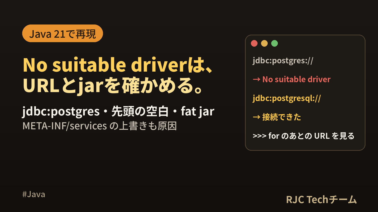 No suitable driver foundの原因と直し方｜Java JDBC