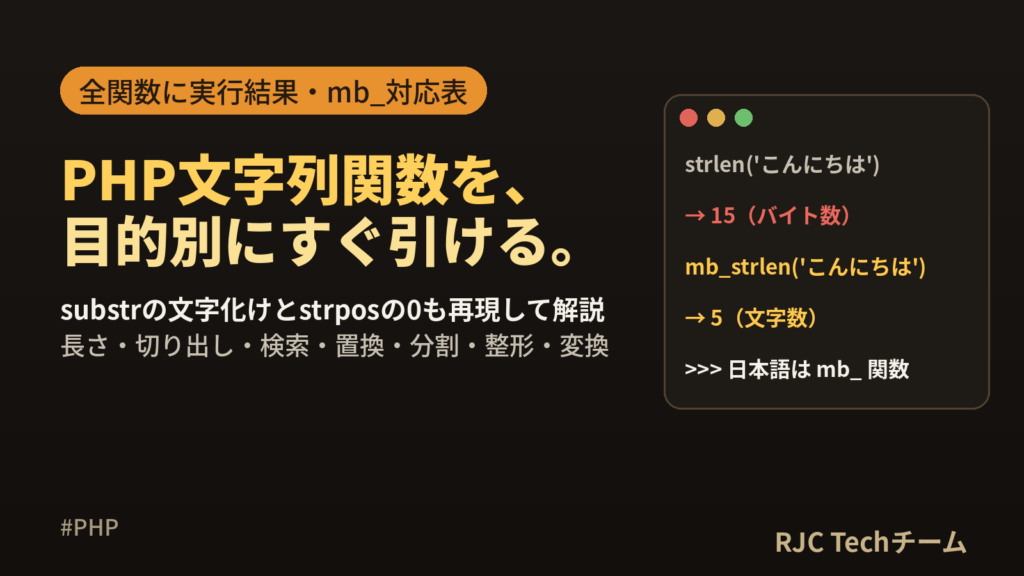 PHP文字列関数一覧｜mb_substr・str_replaceなど文字列操作早見表