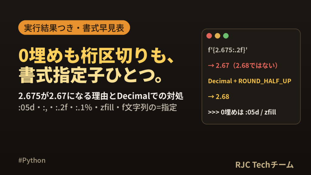 Python数値フォーマット早見表 0埋め・カンマ区切り・小数点桁数