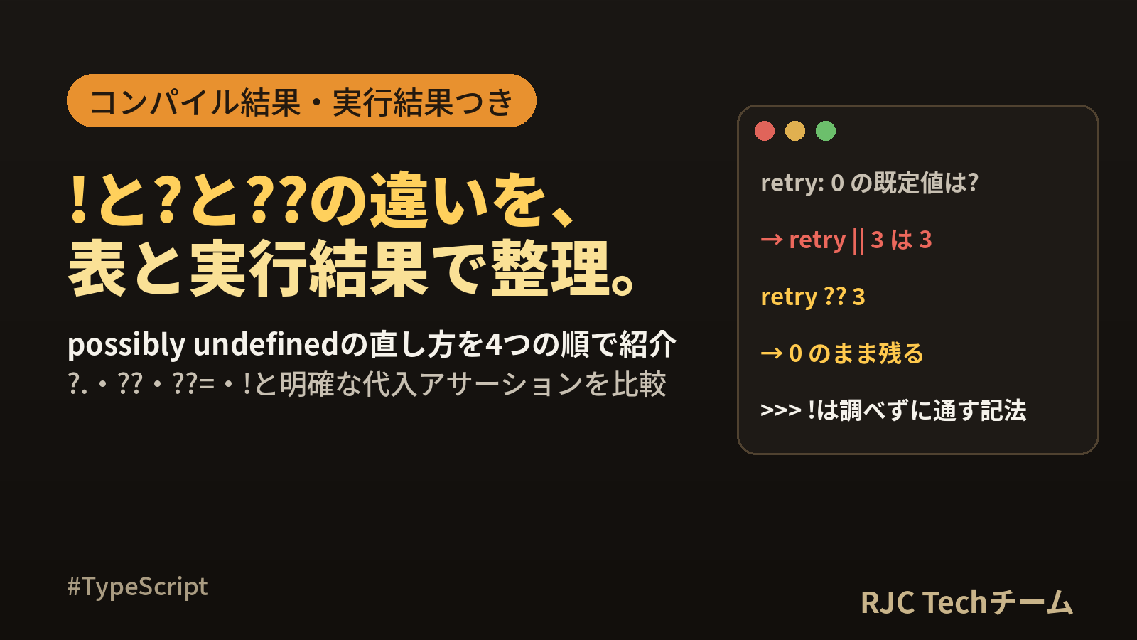 TypeScriptの!と?と??の違い｜undefinedエラー対処