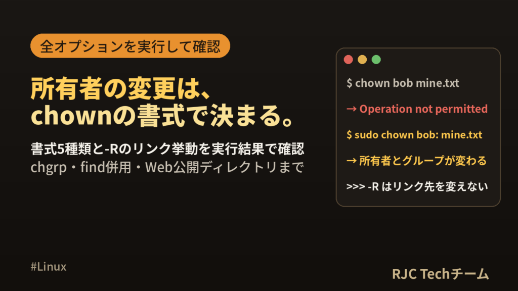 chownコマンドの使い方｜所有者の変更とchgrp・-Rオプション一覧