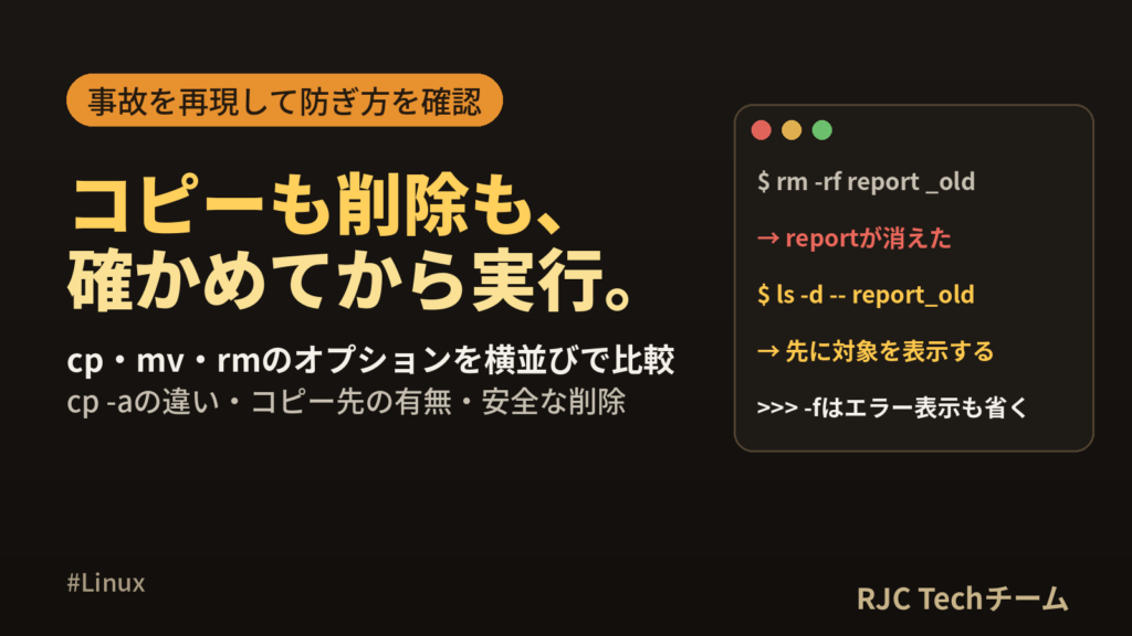cp・rm・mvコマンドの使い方｜オプション早見表とエラーの直し方