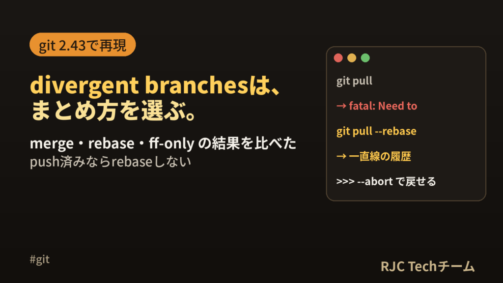 divergent branchesの直し方｜git pullのエラー