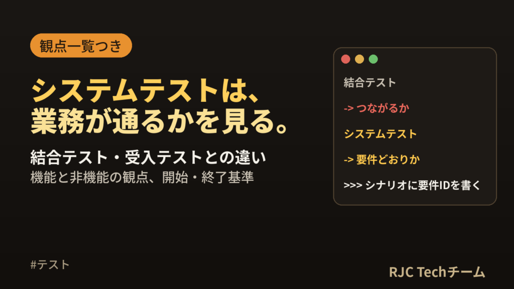 システムテストとは｜結合テストとの違いと観点一覧
