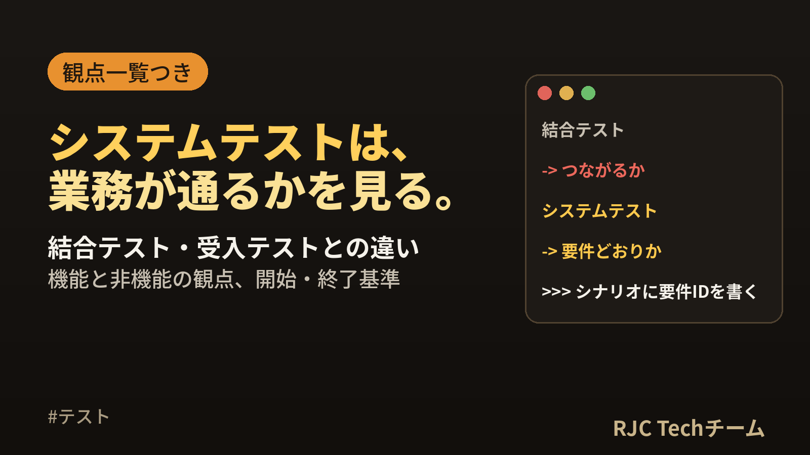 システムテストとは｜結合テストとの違いと観点一覧