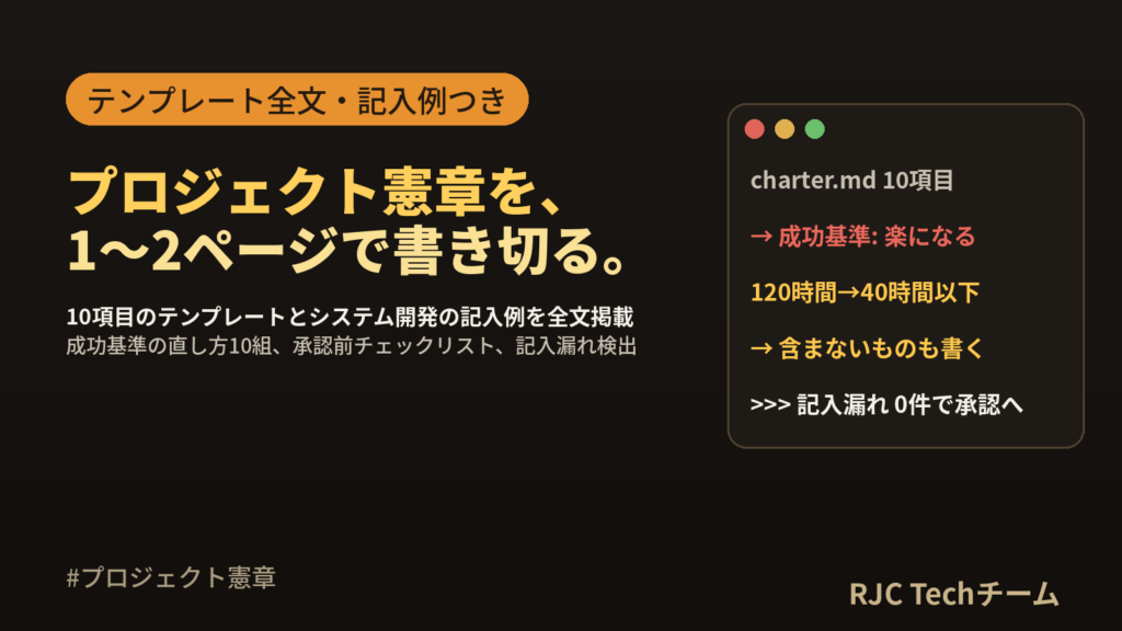 プロジェクト憲章の書き方｜テンプレート全文とシステム開発の記入例