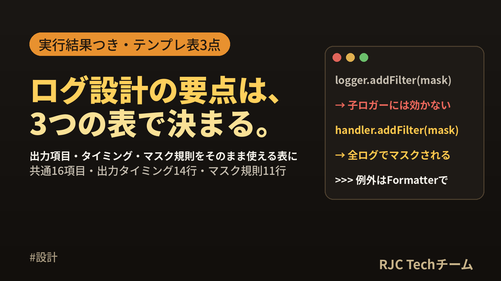 ログ設計の出力項目一覧｜ログ設計書テンプレートとマスク