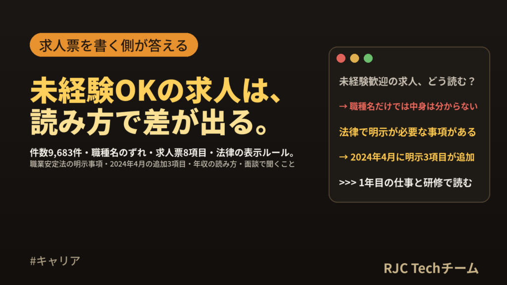 未経験OKのIT求人の探し方・読み方｜件数・職種名・求人票8項目・表示ルール