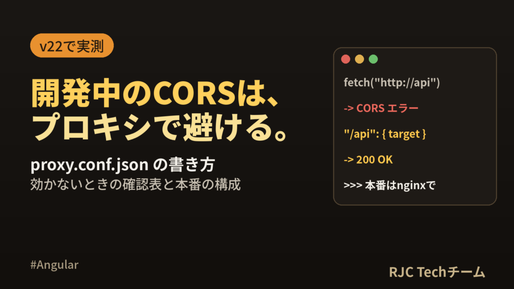 Angular proxy.conf.jsonの書き方｜開発中のCORSを回避
