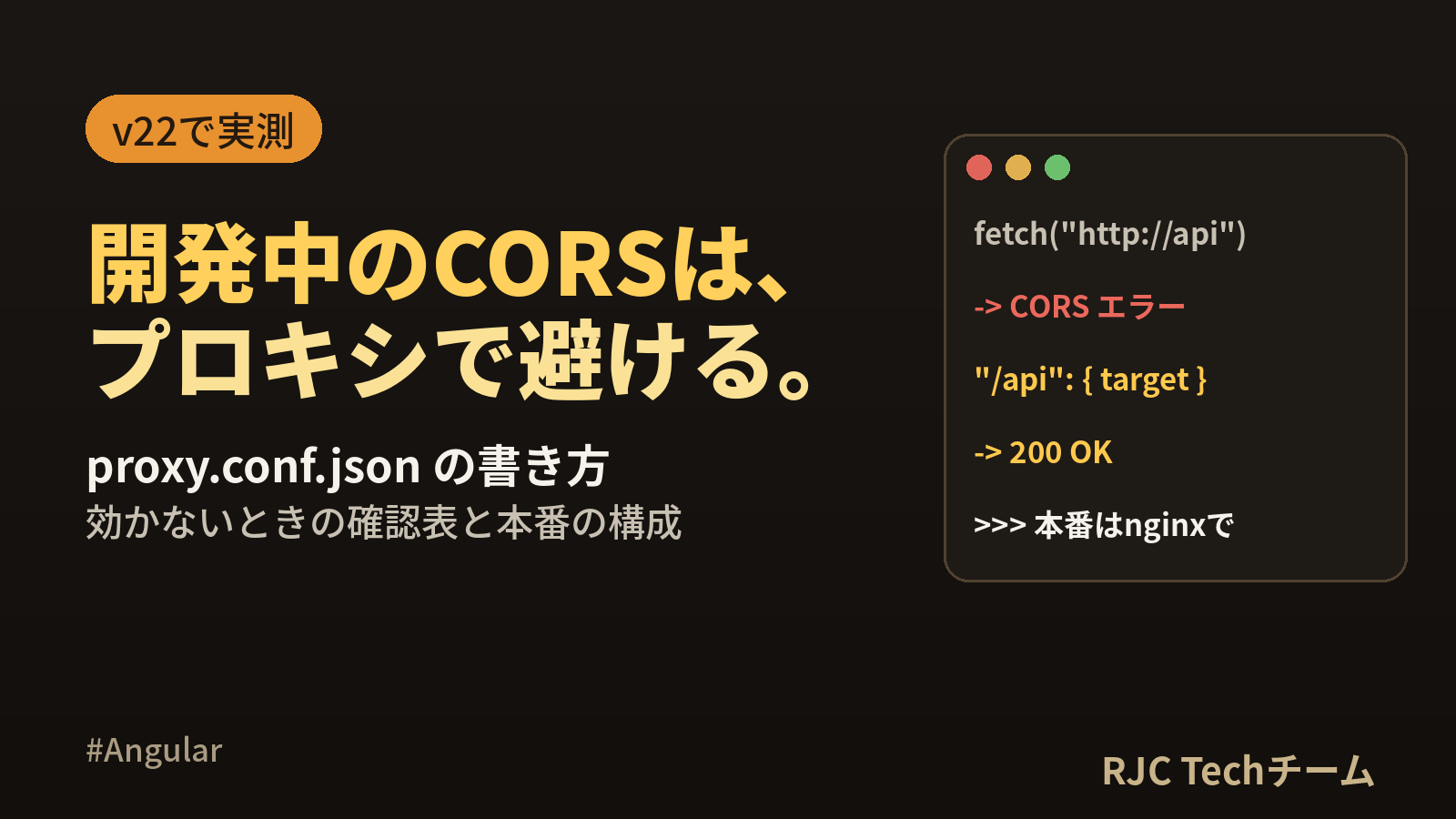 Angular proxy.conf.jsonの書き方｜開発中のCORSを回避
