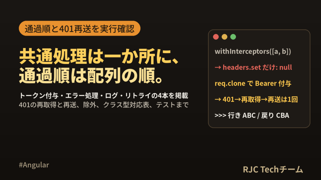 Angularインターセプターの使い方｜トークン付与とエラー共通処理