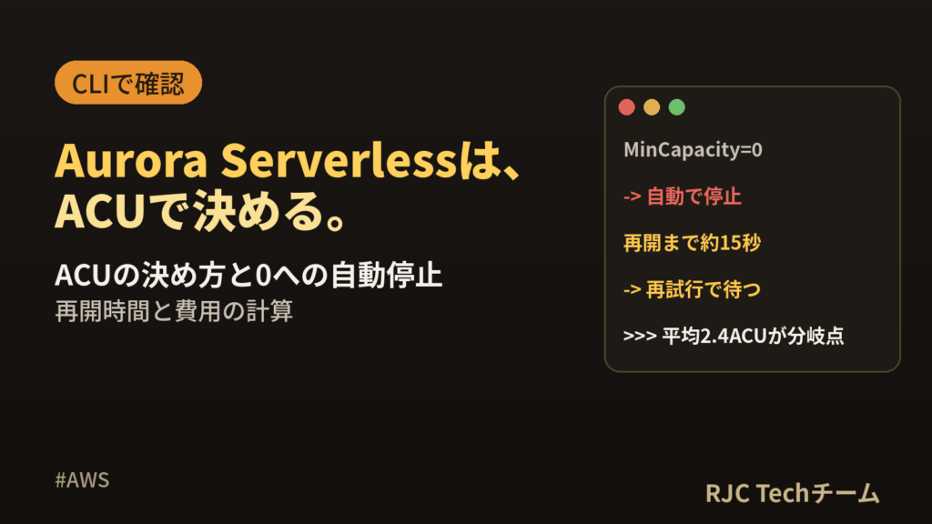 Aurora Serverless v2の使い方｜ACUの決め方と0への自動停止