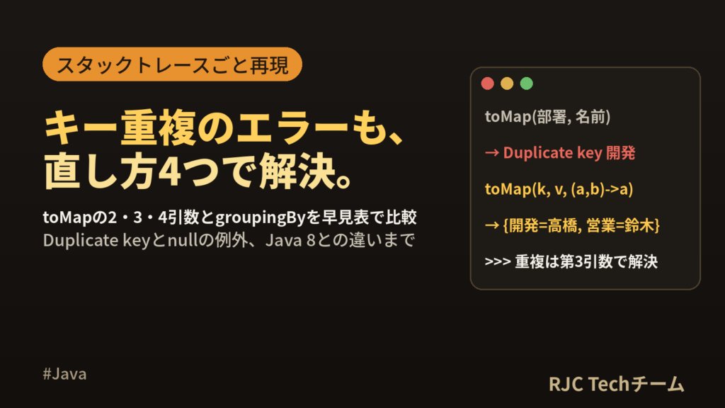 Java ListをMapに変換する方法 toMapのキー重複エラー対処