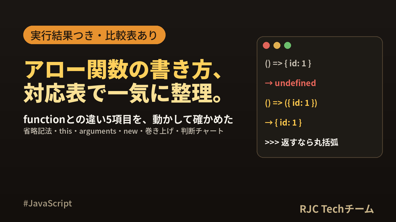 JavaScript アロー関数の書き方一覧｜functionとの違い比較表