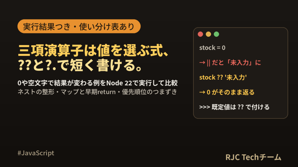 JavaScript三項演算子の書き方｜ネスト・複数条件と??の使い分け