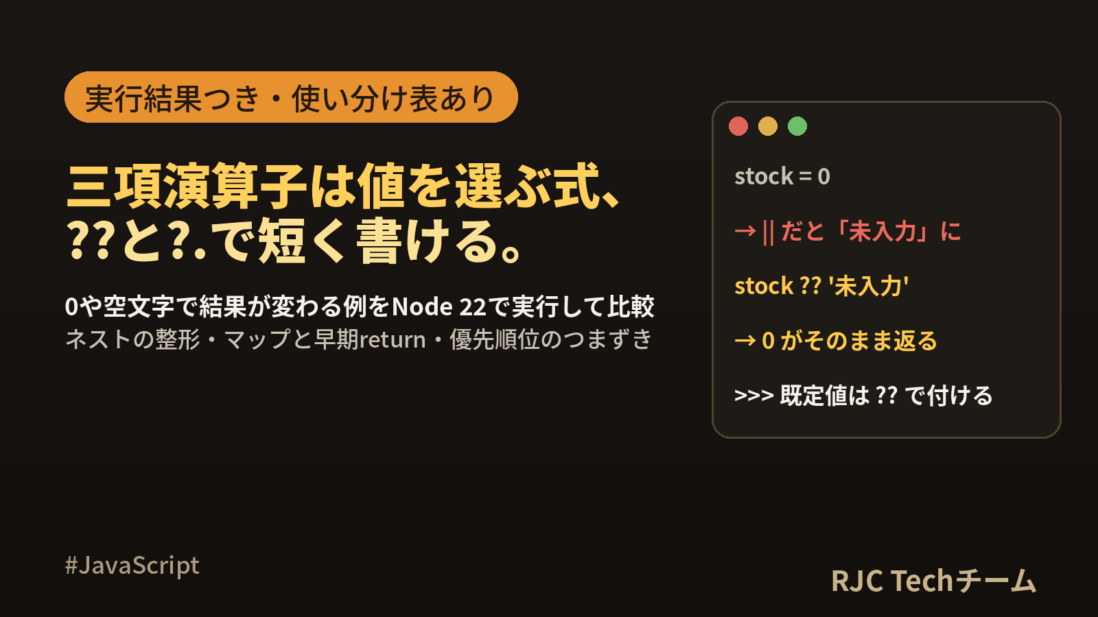 JavaScript三項演算子の書き方｜ネスト・複数条件と??の使い分け