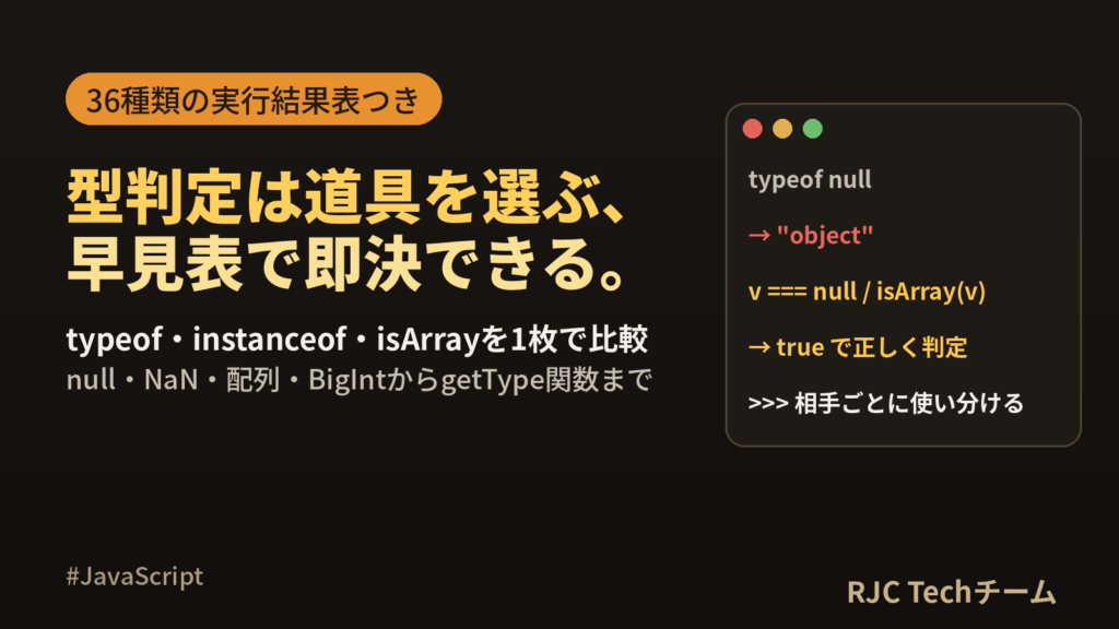 JavaScript型判定 typeof・instanceof・null早見表