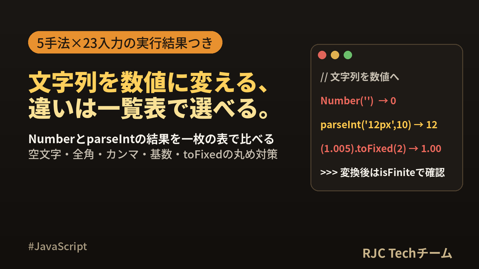 JavaScript文字列→数値変換｜parseIntとNumberの違い一覧表
