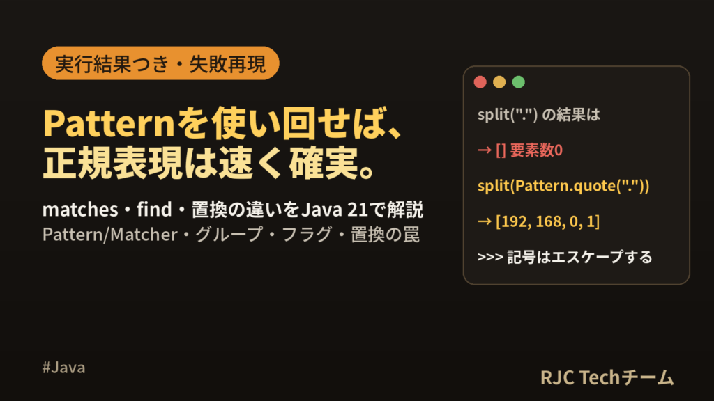 Java正規表現の使い方｜Pattern・Matcher・replaceAll