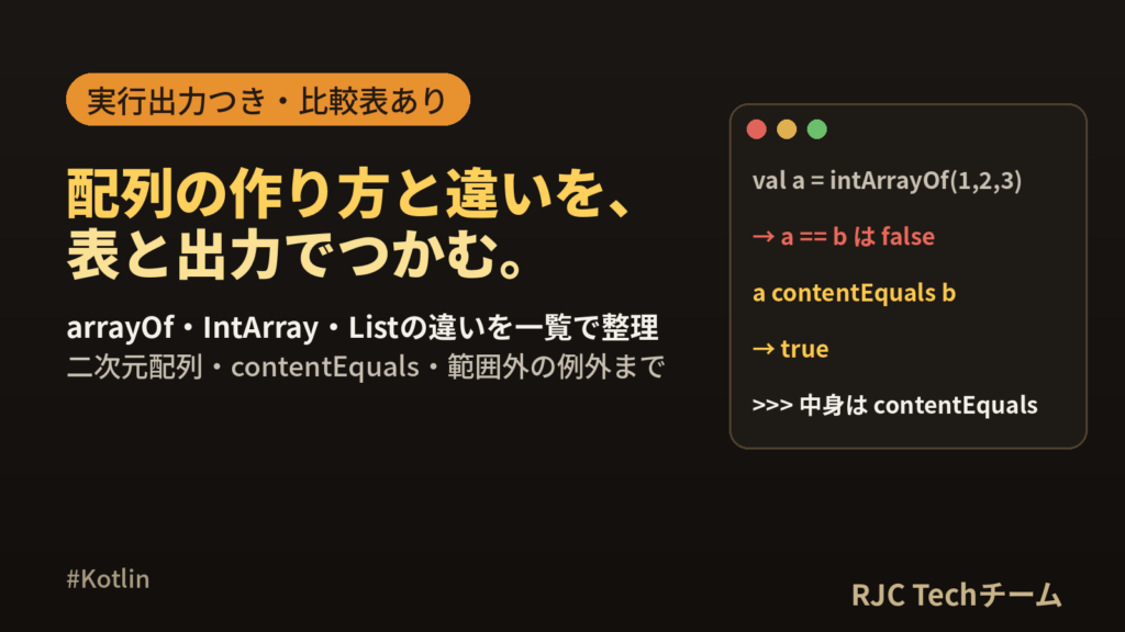 Kotlin 配列の使い方 arrayOf・IntArrayとListの違い