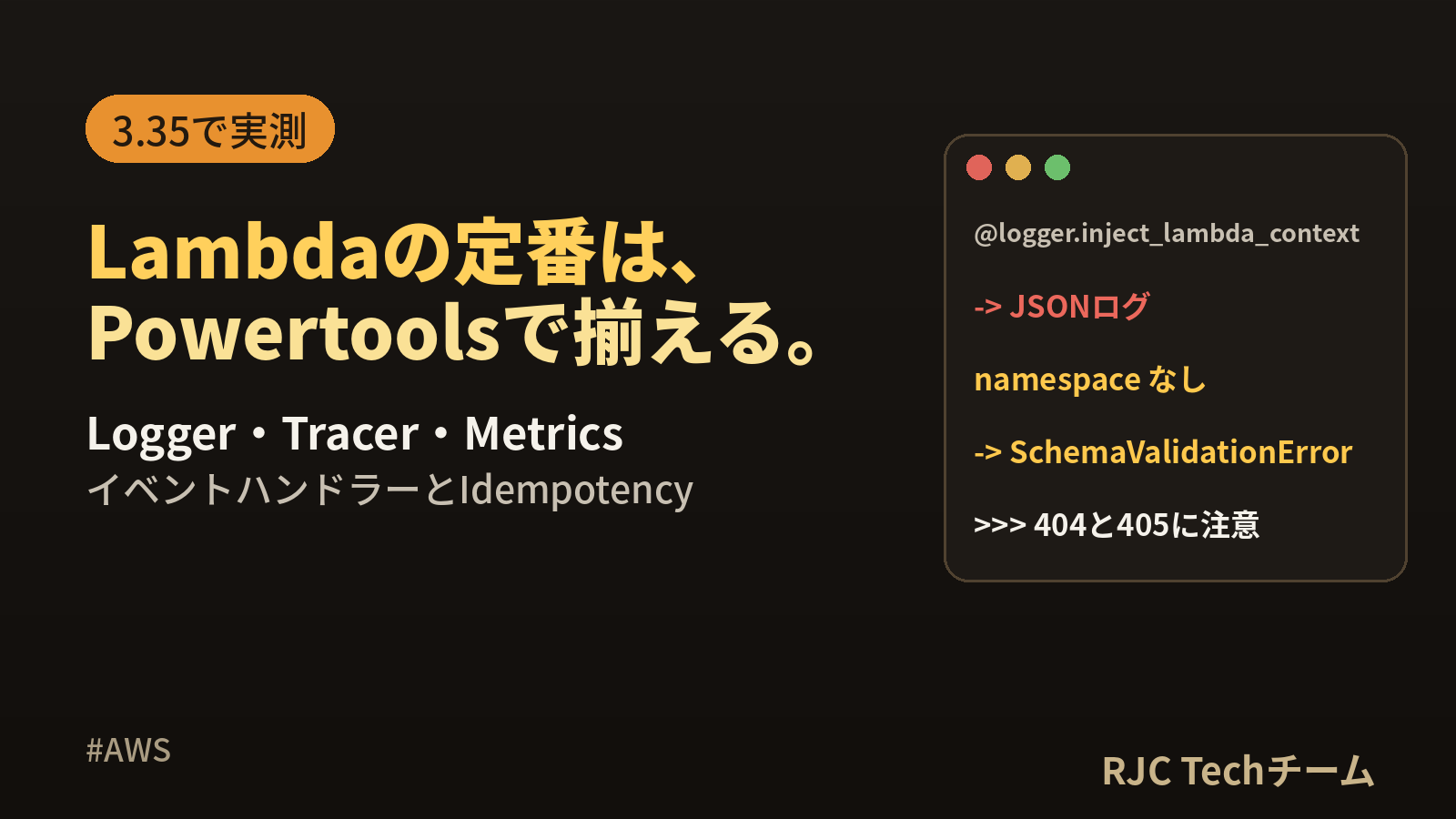 Lambda Powertools Pythonの使い方｜Logger・Tracer