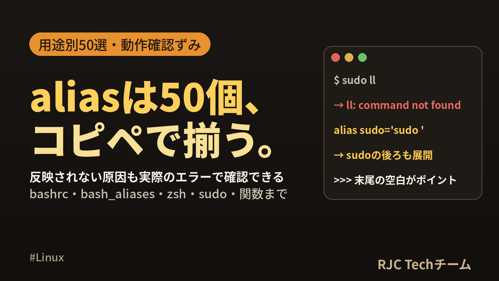 Linux alias設定と.bashrcの書き方｜おすすめエイリアス50選