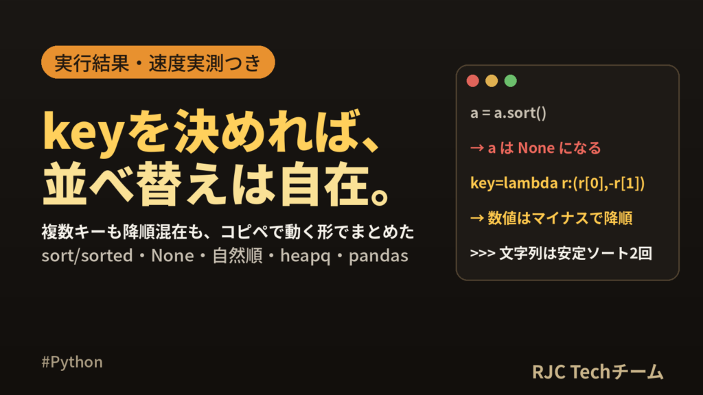 Python sorted・sortのkey指定｜複数キー・降順混在のコピペ例
