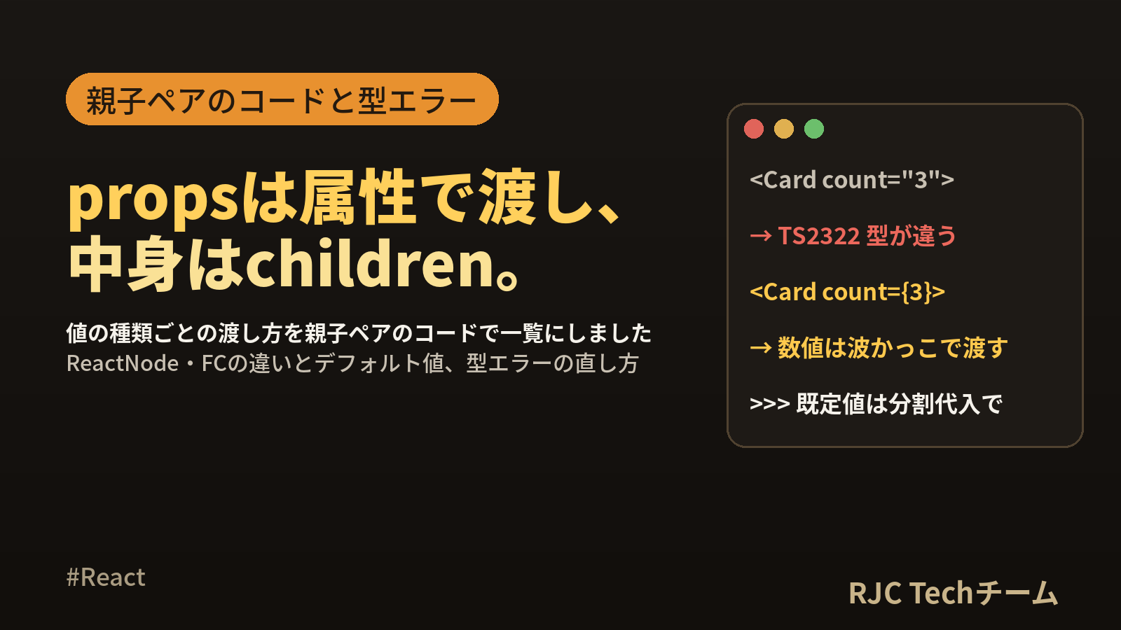 React propsの渡し方とchildrenの使い方｜TS型定義