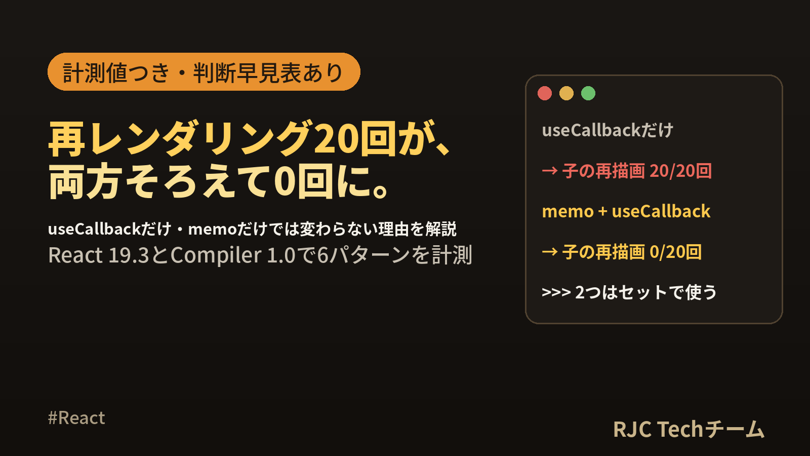 React useCallbackとReact.memoの使い方と判断表