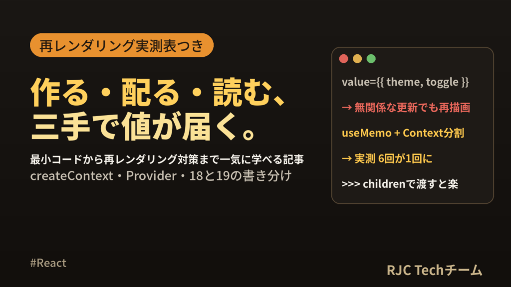 React useContextの使い方｜再レンダリング対策まで