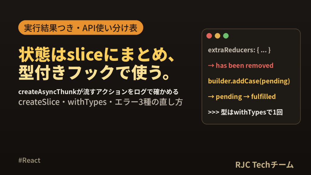 Redux Toolkitの使い方｜createSliceと非同期処理