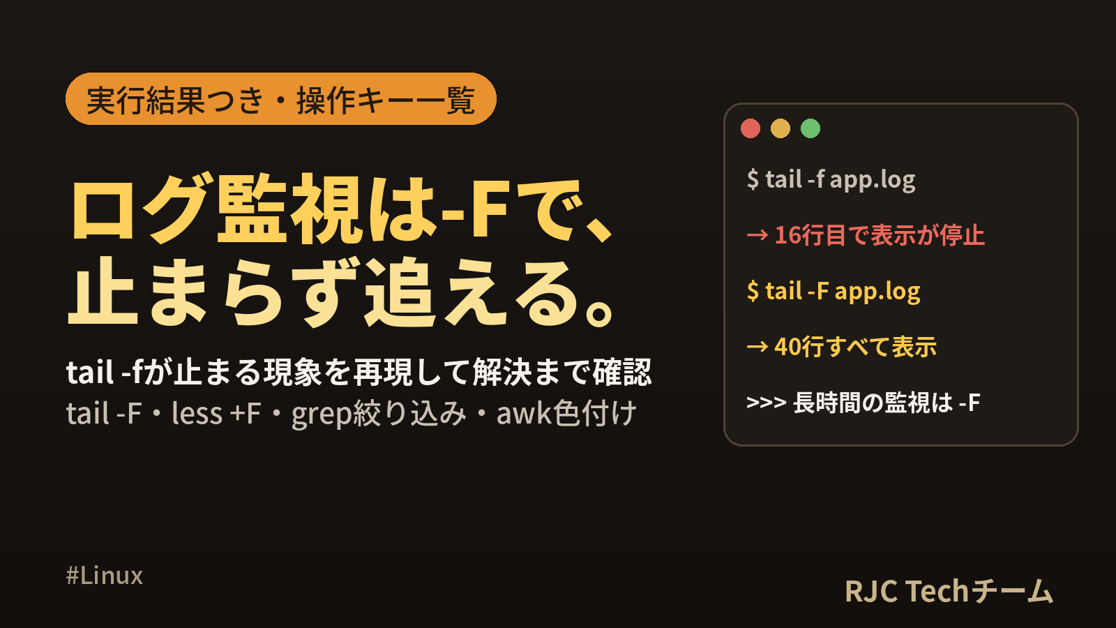 tail -f・less +Fでログ監視｜grep絞り込みと操作キー一覧