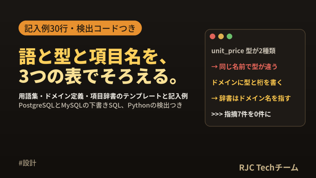 データ辞書の作り方｜ドメイン定義と項目辞書のテンプレートと記入例