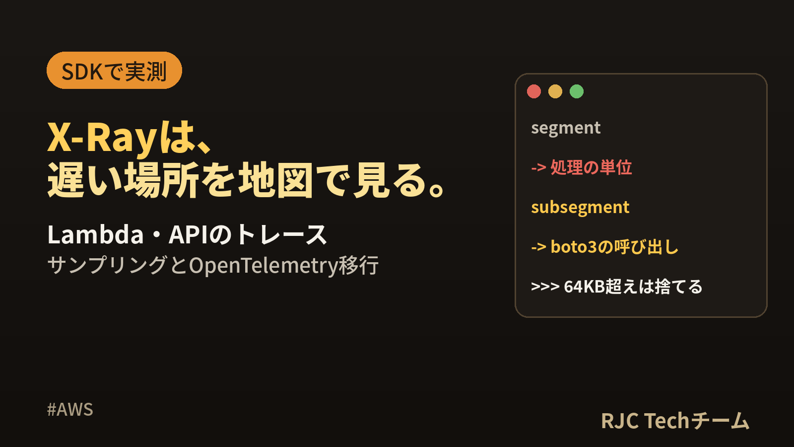 AWS X-Rayの使い方｜Lambda・APIのトレースとサービスマップ