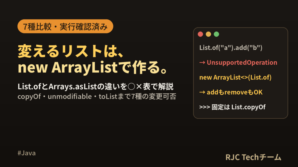 Java List.ofとArrays.asListの違い｜変更可否の比較表