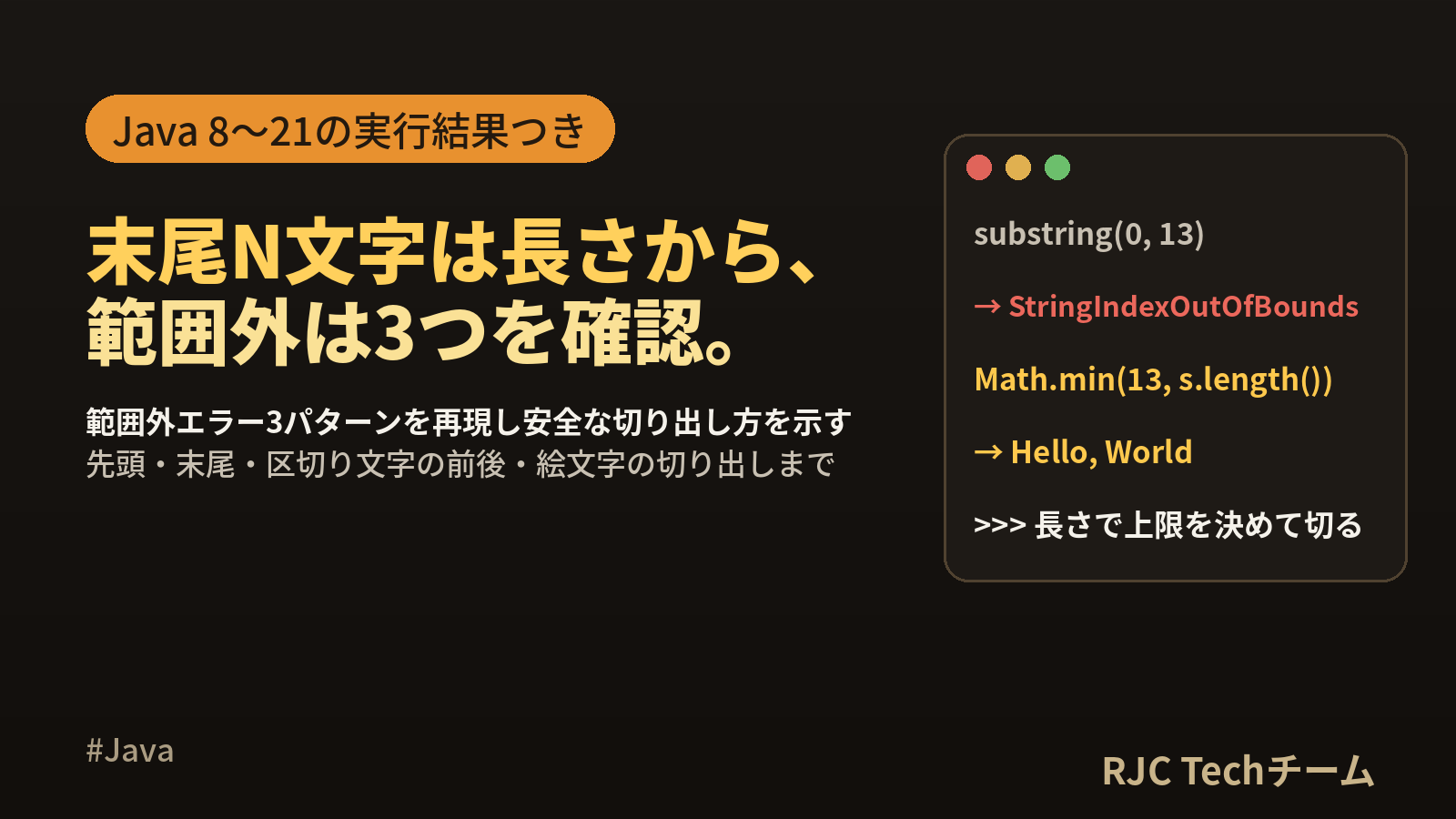 Java substringの使い方 末尾切り出しと範囲外エラーの直し方