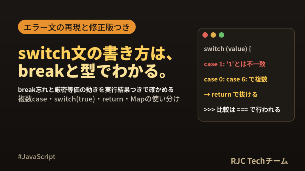 JavaScript switch文の書き方｜複数条件とif elseの使い分け