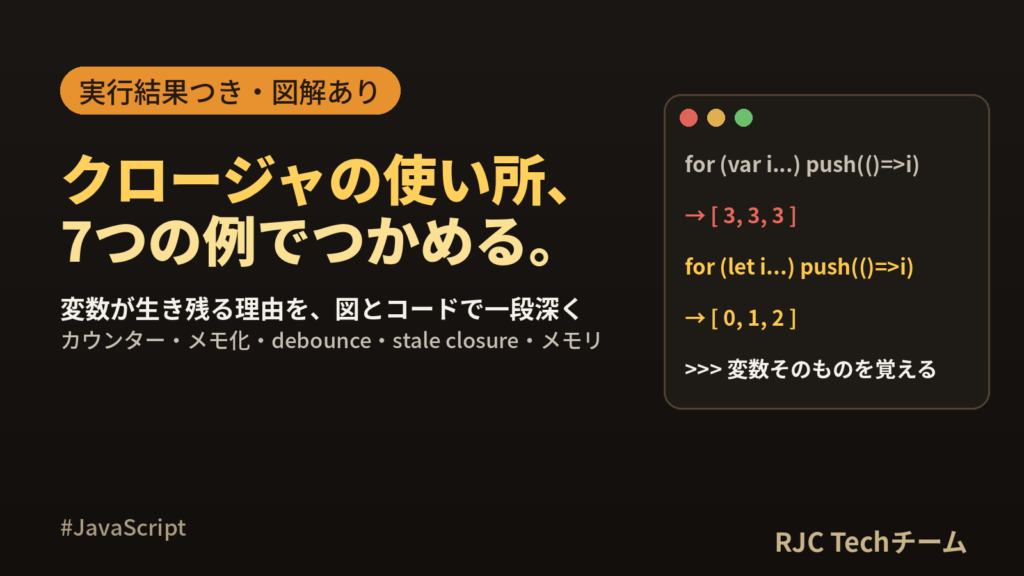 JavaScript クロージャとは？使いどころ7例をコード付きで図解