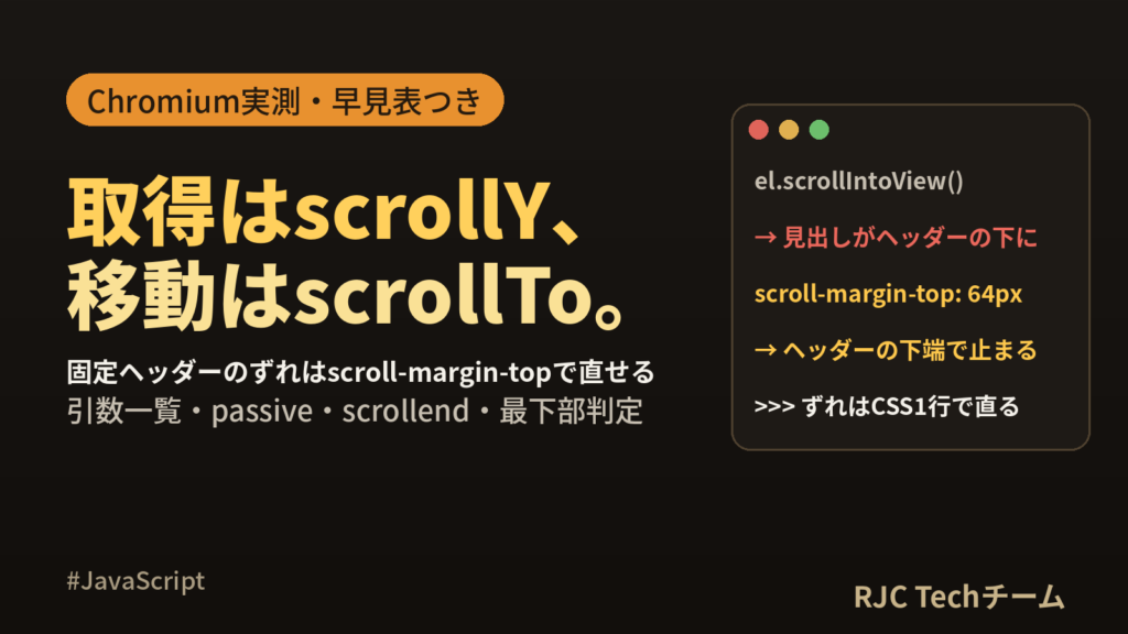 JavaScriptスクロール位置の取得と移動｜scrollTo・イベント早見表