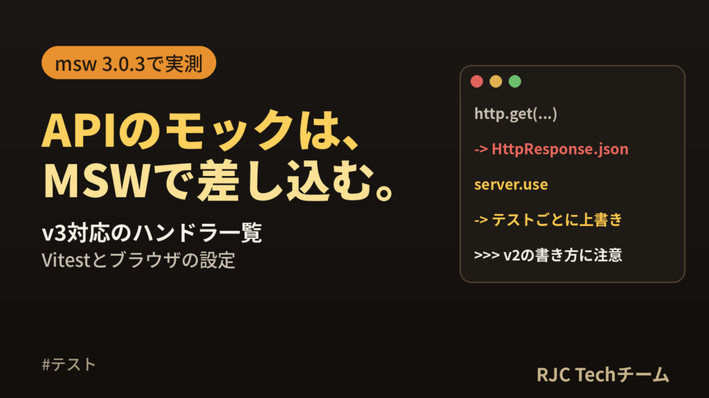 MSWの使い方｜v3対応のハンドラ一覧とVitest・ブラウザ設定