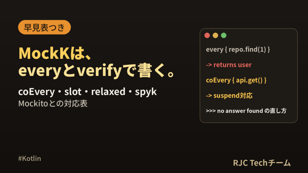 MockK 使い方｜every・verify・coEveryとMockito対応表