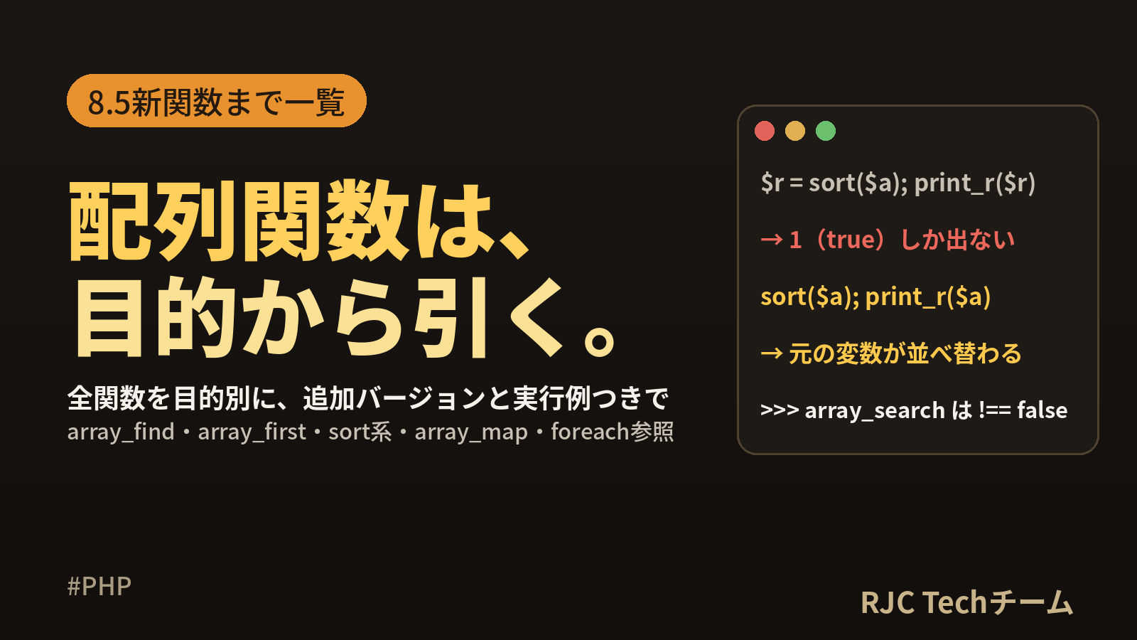 PHP配列関数一覧｜8.4/8.5新関数まで目的別に実行例つき