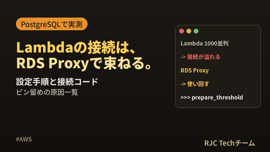 RDS Proxyの使い方｜LambdaからDB接続を安定させる設定