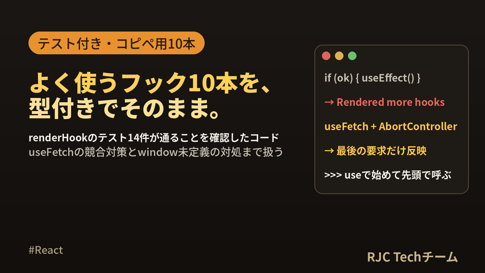 React カスタムフックの作り方｜useFetch等コピペ用10選
