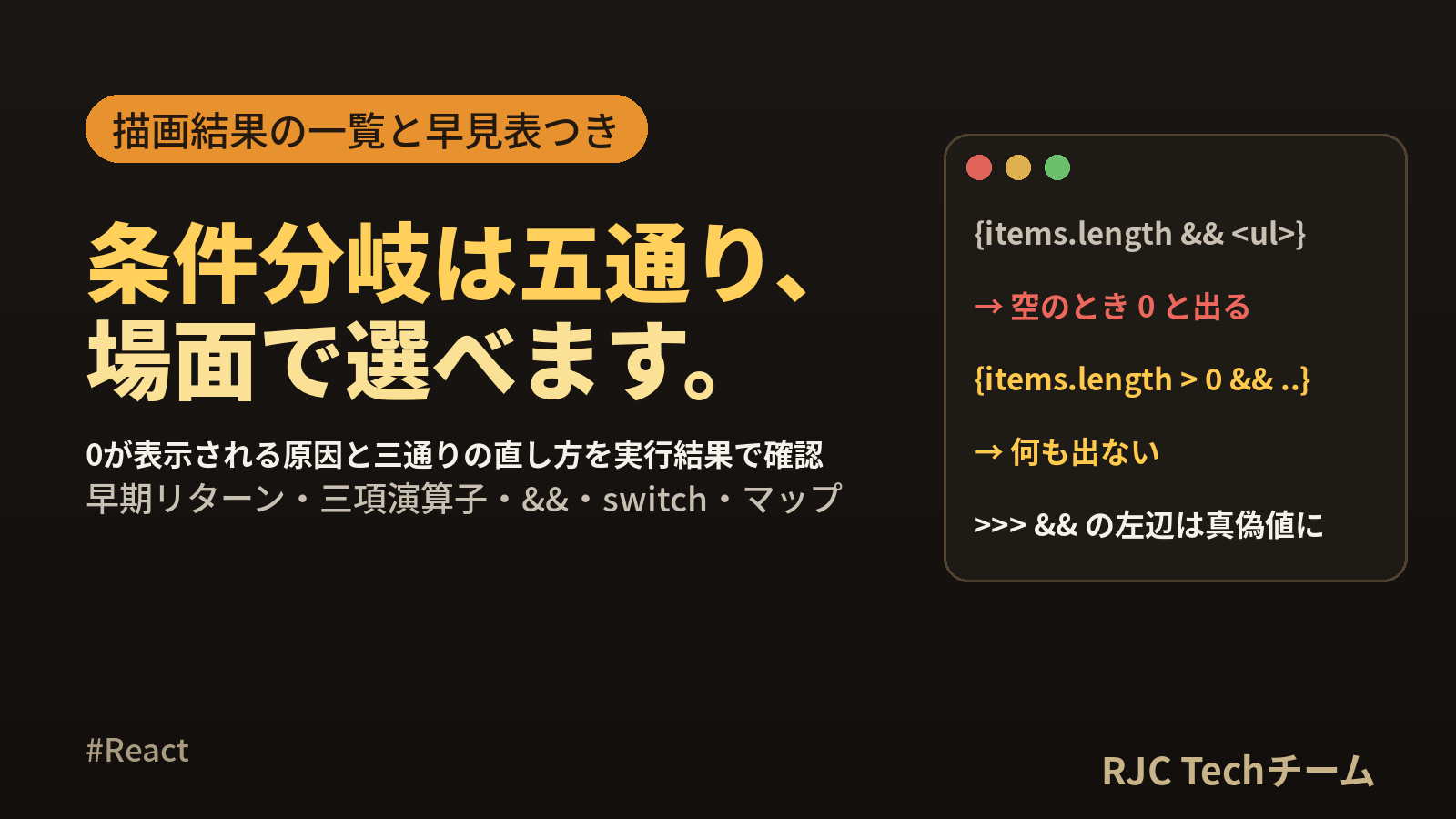 React条件分岐の書き方｜三項演算子・&&・早期リターンと0が表示される原因