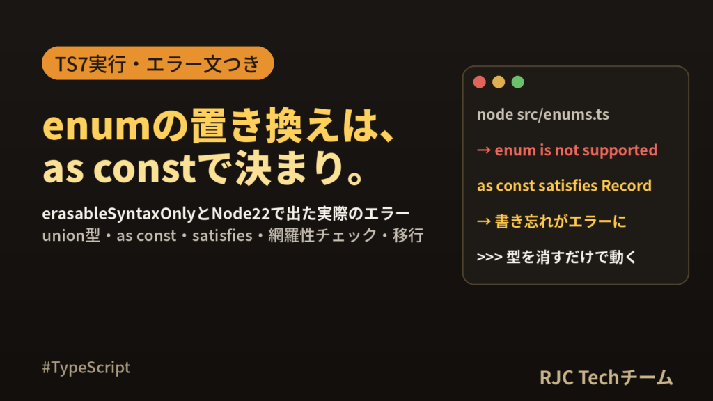 TypeScript enumを使わない理由｜union型とsatisfiesで置換