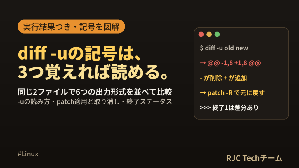 diffコマンドの使い方｜-uの読み方・patch適用・オプション一覧